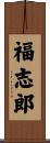福志郎 Scroll