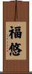 福悠 Scroll