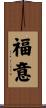 福意 Scroll