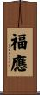 福應 Scroll