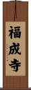 福成寺 Scroll