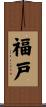 福戸 Scroll