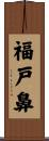 福戸鼻 Scroll