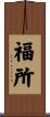 福所 Scroll