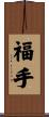 福手 Scroll