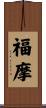 福摩 Scroll