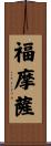 福摩薩 Scroll