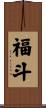 福斗 Scroll