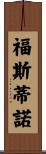 Faustino Scroll