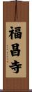 福昌寺 Scroll