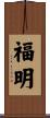 福明 Scroll