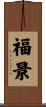 福景 Scroll