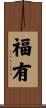 福有 Scroll