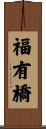 福有橋 Scroll