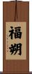 福朔 Scroll