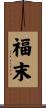 福末 Scroll