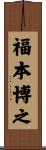 福本博之 Scroll