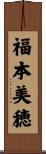 福本美穂 Scroll