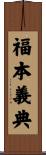 福本義典 Scroll