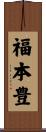 福本豊 Scroll