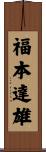 福本達雄 Scroll