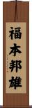 福本邦雄 Scroll