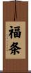 福条 Scroll