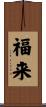 福来 Scroll
