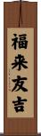 福来友吉 Scroll