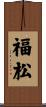 福松 Scroll