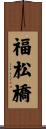 福松橋 Scroll