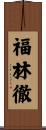 福林徹 Scroll