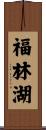 福林湖 Scroll