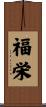 福栄 Scroll
