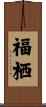 福栖 Scroll