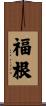 福根 Scroll