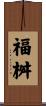 福桝 Scroll