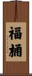 福桶 Scroll