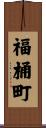 福桶町 Scroll