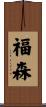 福森 Scroll
