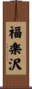 福楽沢 Scroll