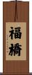 福橋 Scroll