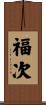 福次 Scroll