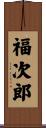 福次郎 Scroll