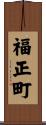 福正町 Scroll