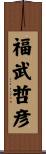 福武哲彦 Scroll