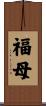 福母 Scroll