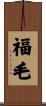 福毛 Scroll