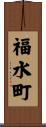 福水町 Scroll