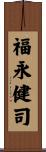 福永健司 Scroll